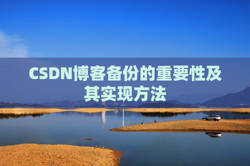 CSDN博客备份的重要性及其实现方法